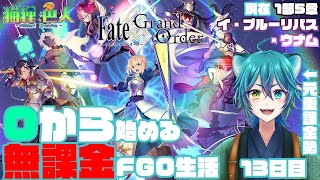 【Fate  Grand Order】0から始める無課金FGO生活 13日目【猫狸色人】vtuber ゲーム実況 況 FGO fategrandorder [upl. by Nilat]