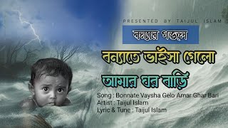 বন্যা নিয়ে নতুন গজল 2024  বন্যাতে ভাইসা গেলো আমার ঘর বাড়ি  New Islamic Gojol  Taijul Islam [upl. by Ardnuhsal]