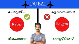 വിലകുറഞ്ഞ ഫ്ലൈറ്റ് ടിക്കറ്റുകൾ ബുക്ക് ചെയ്യുന്നതിനുള്ള ട്രിക്ക്Trick to Cheap Book FLight Tickets [upl. by Elita]