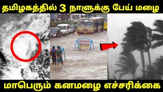 தமிழக்த்தில் மூன்று நாளுக்கு வெளுத்து வாங்க போகும் மழை  கனமழை எச்சரிக்கை  அதிரிச்சி வீடியோ  Rain [upl. by Horvitz]