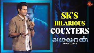 SK  The Counter King 😂🔥  Ayalaan Audio Launch  Sivakarthikeyan  Sun TV [upl. by Monteith]