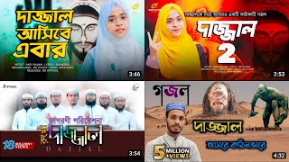 দাজ্জাল গজল┇Baby Najnin┇Kolorob┇Dajjal┇Bangla Gojol┇Baby Najnin Gojol┇Kolorob Gojol┇New Gojol 2023 [upl. by Bound]