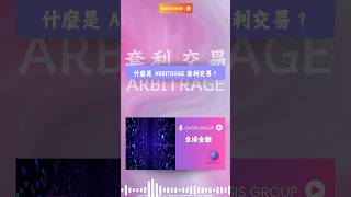 ✨OASIS GROUP 生活金融✨什麼是套利交易 Arbitrage CarryTrade 生活金融 [upl. by Llerruj]