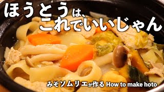 みそソムリエが教える本場の味が簡単【ホッとする味噌ほうとう】A sommelier teaches you how to make hoto udon [upl. by Kinsman965]