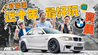 BMW 1M Coupe 近十年最令人懷念的寶馬跑車 兩大特點足令人着迷 revchannel [upl. by Caia329]