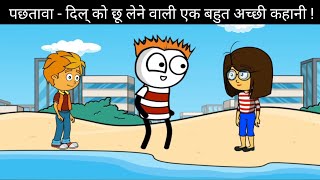 पछतावा  एक दिल कों छु जाने वाली कहानी  comedy cartoon funny toon funnycartoon tweencartoon [upl. by Ellehcan997]