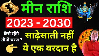 मीन राशि साढ़ेसाती 2023  2030  साढ़ेसाती नहीं ये एक वरदान है  meen rashi sade sati 2023 pisces [upl. by Duahsar]