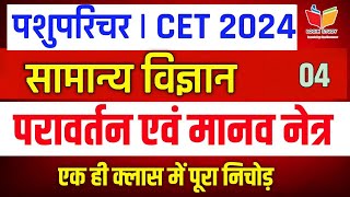 Cet classes online 2024  cet science class 2024  pashu paricharak classes cet 2024 classes cet [upl. by Ecirtak]