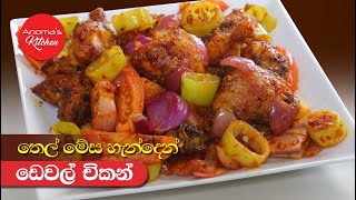 තෙල් මේස හැන්දෙන් චිකන් ඩෙවල් හදමු  Episode 1028  Devilled Chicken using one tablespoon Oil [upl. by Mei]