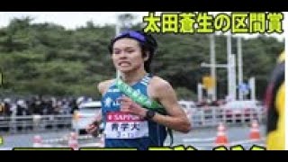 【箱根駅伝】太田蒼生の区間賞に駒沢大・藤田監督が衝撃的な一言を放つ… 青学大 原監督 青山学院大学 駒澤大学 [upl. by Sergio]