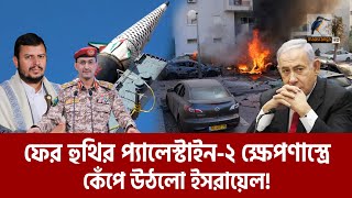 এবার মধ্য ইসরায়েলে হামলার দাবি ইয়েমেনের যোদ্ধাদের  Maasranga News [upl. by Morgenthaler]