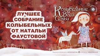 🌟Собрание самых красивых колыбельных 🎶 от Натальи Фаустовой Красная книга [upl. by Rodolphe73]