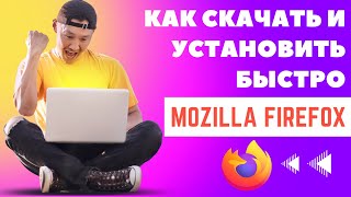 Как скачать и установить Mozilla Firefox на ИЗИЧЕ [upl. by Trilley]