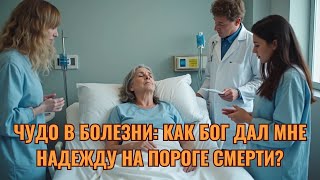 Чудо в болезни Как Бог дал мне надежду на пороге смерти [upl. by Gertrude]