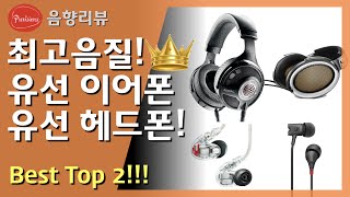 최고 음질의 유선 이어폰헤드폰을 찾으시나요 이런건 어떠세요 음질 BEST Top 2 [upl. by Nakre329]