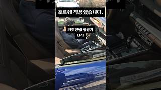 포르쉐출고 EP3거짓인생 포르쉐 차키하나에 60만원 [upl. by Zelig]