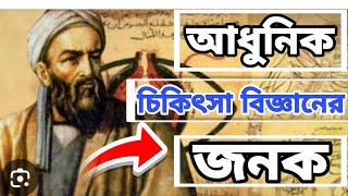 আধুনিক চিকিৎসা বিজ্ঞানের জনক একজন মুসলিম ❓Ibn Sina ✅ [upl. by Anikehs684]