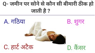 जमीन पर सोने से कौन सी बीमारी ठीक हो जाती है Gk Question gk quiz gk 2024PathGkMaterial [upl. by Salb]