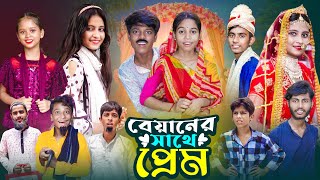 বেয়ানের সাথে প্রেম । Biyaner Sathe Prem  Notun Bangla Natok  Gramergolpo Letest Video [upl. by Uon]