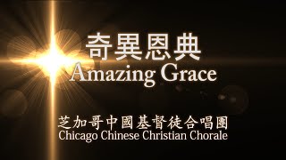 奇異恩典 Amazing Grace [upl. by Aim895]