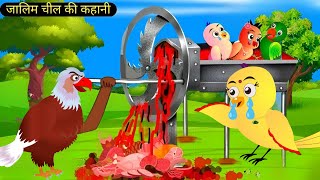 ज़ालिम चील की कहानी  Hindi Kahani Cartoon  Chidiya Ki Kahani  Zaalim Cheel ki kahani  Cartoon [upl. by Dorey392]