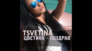 Tsvetina  Pozdrav  Цветина  Поздрав  2017 [upl. by Namie587]