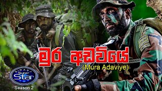 මුර අඩවියේ සිටිනා Mura Adaviye Sitina Ekama Eka Aramunak [upl. by Acnairb]