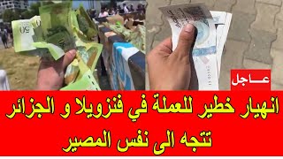 عاجل  انهيار تام للعملة في فنزويلا و الجزائر تتجه الى نفس المصير [upl. by Quinta]