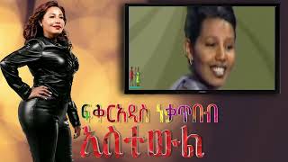 አስተውል ፍቅርአዲስ ነቃጥበብ Astewel Fikeraddis Nekatibeb [upl. by Halian896]