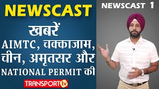 NEWSCAST 1 देखें 5 ताजा ख़बरें एक साथ I V65  TRANSPORT TV [upl. by Norbel21]