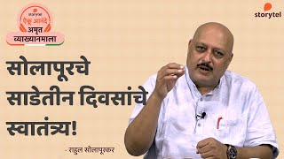 सोलापूरचे साडेतीन दिवसांचे स्वातंत्र्य  राहूल सोलापूरकर [upl. by Lorant]