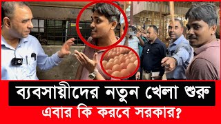 দোকান বন্ধ করে ডিম ব্যবসায়ীরা সবাই পালালো নতুন খেলা শুরু Daily Issues Vokta odhikarভোক্তা অধিকার [upl. by Ayotan]