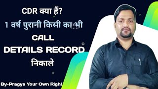 Call Details Kaise Nikale  CDR Kaise Nikala  CDR क्या है studyiqofficial [upl. by Ahtis]