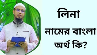 লিনা নামের অর্থ কি  Lina namer ortho ki  Lina name meaning in Bangla [upl. by Chil]