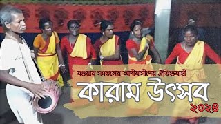 ঐতিহ্যবাহী কারাম উৎসব ২০২৪। বগুড়ায় সমতলের আদিবাসীদের সবথেকে বড় উৎসব [upl. by Acirahs949]