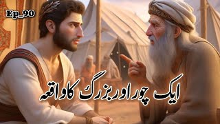 Aik Choor Or Bazurg Ka Waqiya  اسلامی واقعات  Urdu Hindi Storyislamicstories [upl. by Osner]