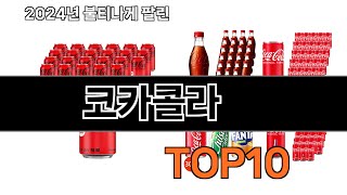 2024 가장 인기 있는 코카콜라 추천 BEST10 [upl. by Rida]