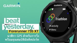 Forerunner 735XT นาฬิกา GPS สำหรับการวิ่งพร้อมคุณสมบัติมัลติสปอร์ต [upl. by Alliuqaj]