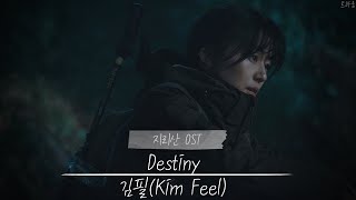 지리산 Jirisan Part1 OST  김필Kim Feel  Destiny  가사해석 lyrics [upl. by Atok]