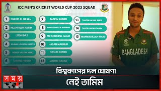 কেমন হলো বিশ্বকাপে বাংলাদেশের টিম  Shakib  BCB  World Cup Squad  BD Cricket Team  Somoy TV [upl. by Anen]