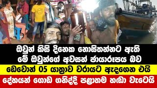 ඔවුන් කිසි දිනෙක නොසිතන්නට ඇති මේ ඔවුන්ගේ අවසන් ඡායාරූපය බව  devon 5  Breaking News [upl. by Bordy]