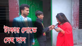 টাকার লোভে দেহ দান  Takar Love Deho Dan  Bangla Natok 2024  Pulse Bd [upl. by Jessi]