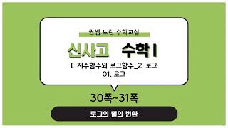 신사고 수학I I 지수함수와 로그함수 2 로그 01 로그로그의 밑의 변환 30쪽31쪽 [upl. by Jack926]