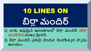 10 Lines on Birla Mandir in Telugu  Few Lines on Birla Mandir  About Birla Mandir in Hyderabad [upl. by Brook]