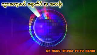 သွားတော့မယ် ရောက်ပီ DJ အလန်း😅 [upl. by Sairu]