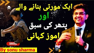 Ek Murti Banane Wale Ki Kahani in Urdu bhai Sonu Sharmamotivationatrendiquotesurduviral [upl. by Aliuqa]