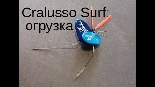 Cralusso Surf — огрузка [upl. by Rutledge622]