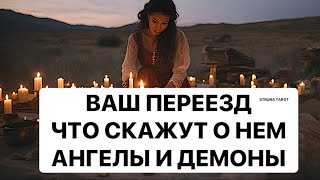 🔥ВАШ ПЕРЕЕЗД❗️ЧТО СКАЖУТ О НЕМ АНГЕЛЫ И ДЕМОНЫ⁉️⁉️⁉️🔥 [upl. by Areyk]