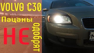 Volvo C30 Пацаны не одобрят  обзор [upl. by Ymia]