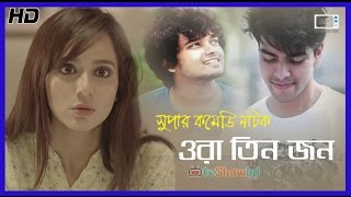 Eid Ul Adha Bangla Natok 2016 quotOra Tinjonquot ft Salman MuqtadirSabila Nur [upl. by Silvio]